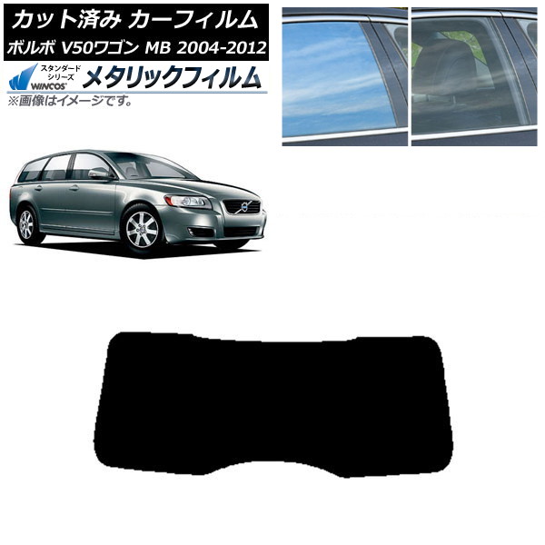 カーフィルム ボルボ V50 MB ワゴン 2004年～2012年 リアガラス(1枚型) WINCOS メタリック SL18 AP-WFWM0335-R1 Car film