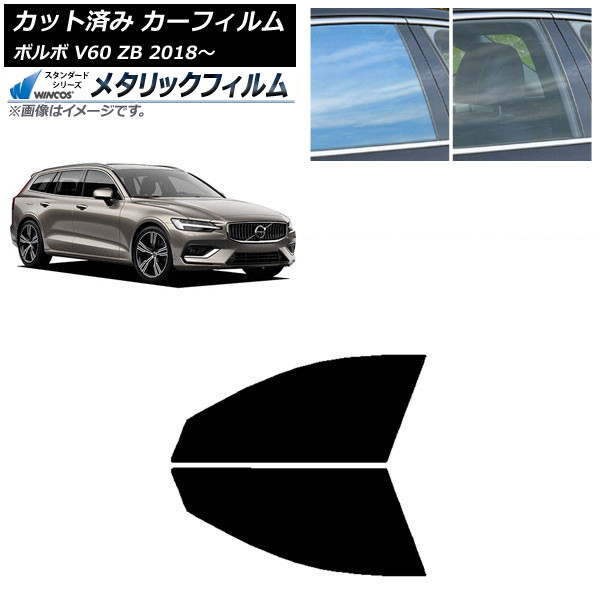 カーフィルム ボルボ V60 ZB ワゴン 2018年~ フロントドアセット WINCOS メタリック SL18 AP-WFWM0337-FD Car film|オートパーツエージェンシー2号店