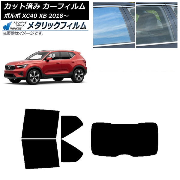 カーフィルム ボルボ XC40 XB 2018年～ リアセット(1枚型) WINCOS メタリック IR70HD AP-WFWM0341-RDR1 Car film