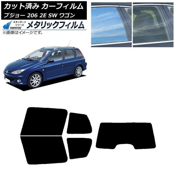 カーフィルム プジョー 206 2E SW ワゴン 2002年～2006年 リアセット(1枚型) WINCOS メタリック IR70HD AP-WFWM0349-RDR1 Car film
