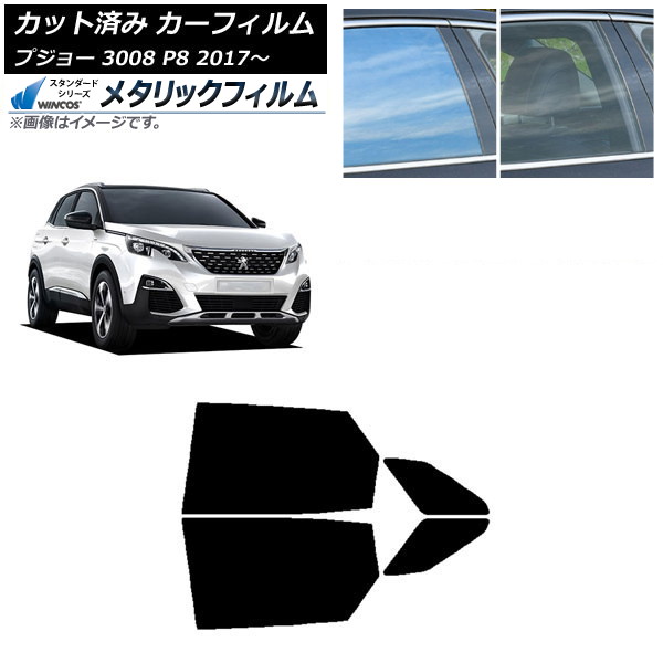 カーフィルム プジョー 3008 P8 2017年～ リアドアセット WINCOS メタリック SL18 AP-WFWM0351-RD Car film｜オートパーツエージェンシー2号店