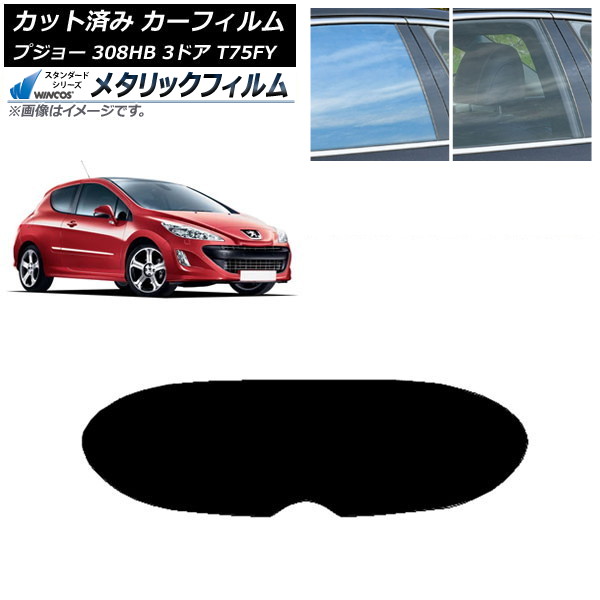 カーフィルム プジョー 308 T75FY 3ドア 2008年～2014年 リアガラス(1枚型) WINCOS メタリック IR70HD AP-WFWM0352-R1 Car film