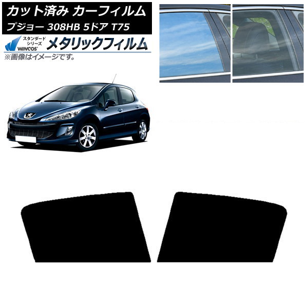 カーフィルム プジョー 308 T75 5ドア 2008年～2014年 リアドアセット WINCOS メタリック IR70HD AP-WFWM0353-RD Car film 10,534円
