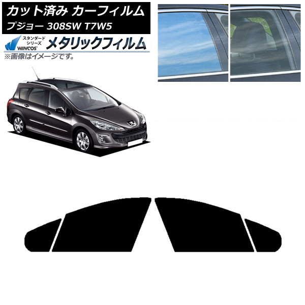 カーフィルム プジョー 308 T7W5 ステーションワゴン 2008年～2014年 フロントドアセット WINCOS メタリック IR70HD AP-WFWM0355-FD Car film