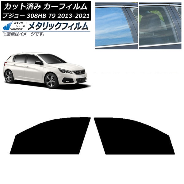 カーフィルム プジョー 308 T9 ハッチバック 2014年～2021年 フロントドアセット WINCOS メタリック IR70HD AP-WFWM0356-FD Car film