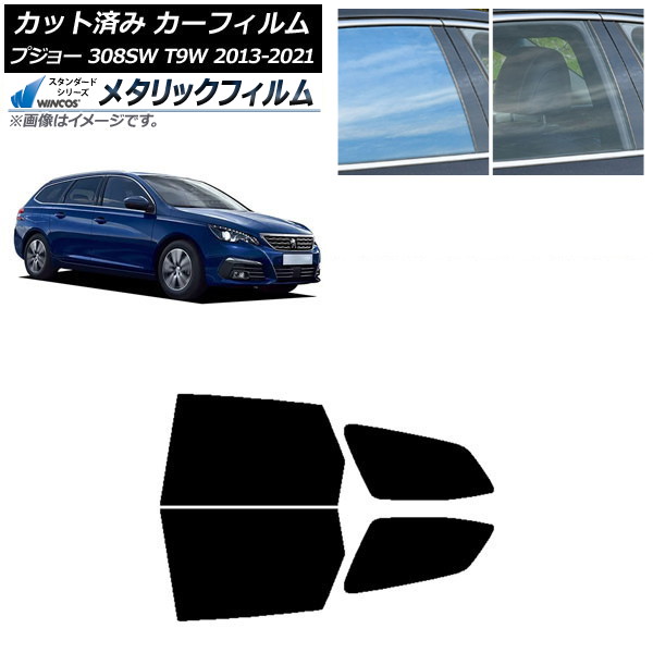 カーフィルム プジョー 308 T9W ステーションワゴン 2014年～2021年 リアドアセット WINCOS メタリック SL18 AP-WFWM0357-RD Car film｜オートパーツエージェンシー2号店