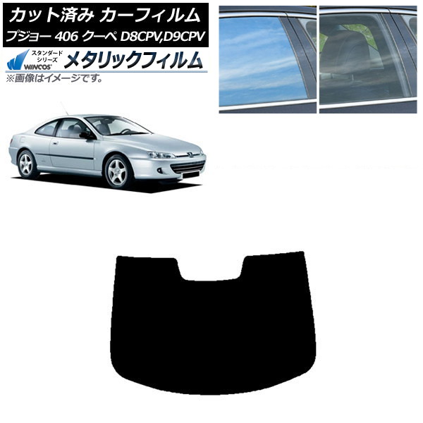 カーフィルム プジョー 406 D8CPV,D9CPV クーペ 1998年～2005年 リアガラス(1枚型) WINCOS メタリック SL18 AP-WFWM0358-R1 Car film｜オートパーツエージェンシー2号店