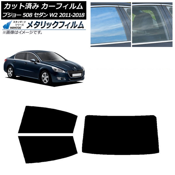 カーフィルム プジョー 508 W2 セダン 2011年～2018年 リアセット(1枚型) WINCOS メタリック SL18 AP-WFWM0360-RDR1 Car film｜オートパーツエージェンシー2号店