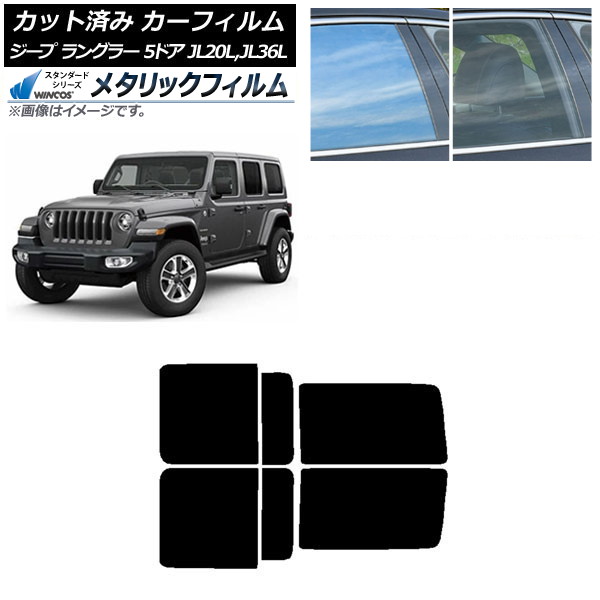 カーフィルム ジープ ラングラー アンリミテッド JL20L,JL36L 5ドア リアドアセット WINCOS メタリック SL18 AP-WFWM0362-RD Car film｜オートパーツエージェンシー2号店