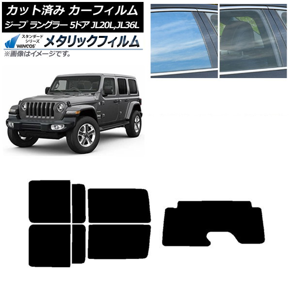 カーフィルム ジープ ラングラー アンリミテッド JL20L,JL36L 5ドア リアセット(1枚型) WINCOS メタリック IR70HD AP-WFWM0362-RDR1 Car film