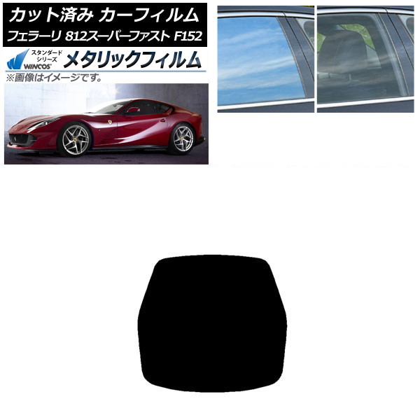 カーフィルム フェラーリ 812スーパーファスト F152BCE 2017年～ リアガラス(1枚型) WINCOS メタリック IR70HD AP-WFWM0364-R1 Car film