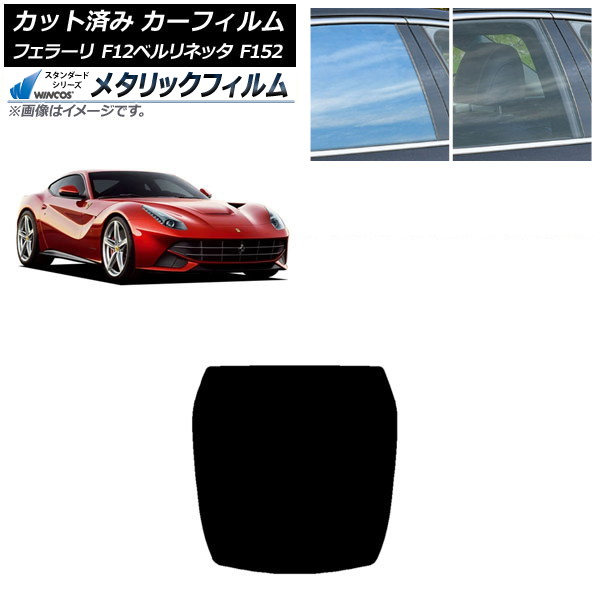 カーフィルム フェラーリ F12ベルリネッタ F152 2012年~2017年 リアガラス(1枚型) WINCOS メタリック SL18 AP-WFWM0366-R1 Car film|オートパーツエージェンシー2号店