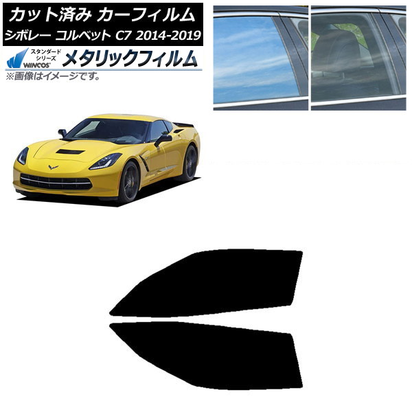 カーフィルム シボレー コルベット C7 2014年～2019年 フロントドアセット WINCOS メタリック IR70HD AP-WFWM0367-FD Car film