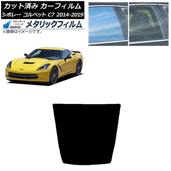 カーフィルム シボレー コルベット C7 2014年～2019年 リアガラス(1枚型) WINCOS メタリック IR70HD AP-WFWM0367-R1 Car film