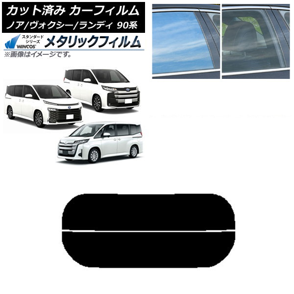 カーフィルム トヨタ スズキ ノア/ヴォクシー ランディ 90系 リアガラス(分割) WINCOS メタリック SL18 AP-WFWM0369-R2 Car film