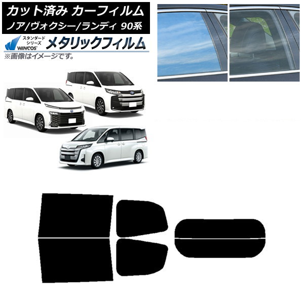 カーフィルム トヨタ スズキ ノア/ヴォクシー ランディ 90系 リアセット(分割) WINCOS メタリック IR70HD AP-WFWM0369-RDR2 Car film 26,124円