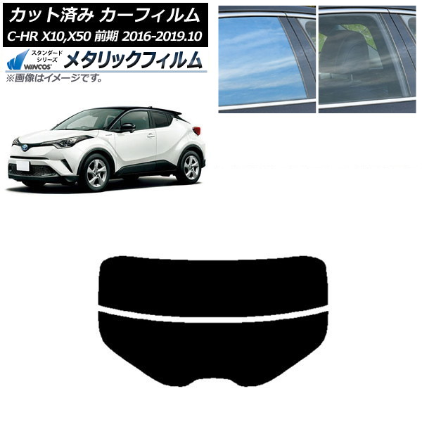 カーフィルム トヨタ C-HR ZYX10,NGX10,NGX50 前期 リアガラス(分割) WINCOS メタリック SL18 AP-WFWM0373-R2 Car film|オートパーツエージェンシー2号店