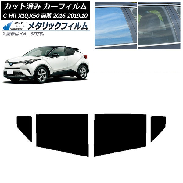 カーフィルム トヨタ C-HR ZYX10,NGX10,NGX50 前期 2016年12月~2019年10月 リアドアセット WINCOS メタリック IR70HD AP-WFWM0373-RD Car film