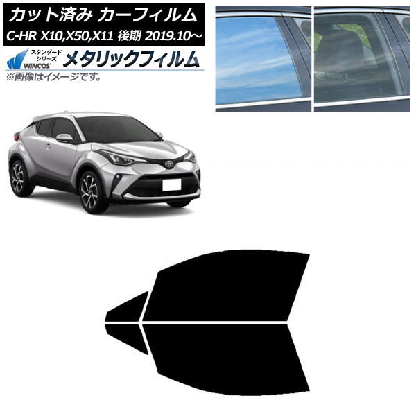 カーフィルム トヨタ C-HR ZYX10,NGX10,NGX50,ZYX11 後期 2019年10月～ フロントドアセット WINCOS メタリック IR70HD AP-WFWM0374-FD Car film
