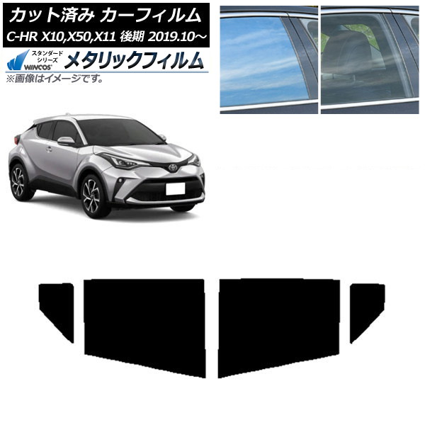カーフィルム トヨタ C-HR ZYX10,NGX10,NGX50,ZYX11 後期 2019年10月~ リアドアセット WINCOS メタリック IR70HD AP-WFWM0374-RD Car film