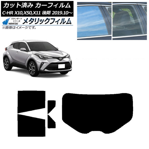 カーフィルム トヨタ C-HR ZYX10,NGX10,NGX50,ZYX11 後期 リアセット(1枚型) WINCOS メタリック IR70HD AP-WFWM0374-RDR1 Car film