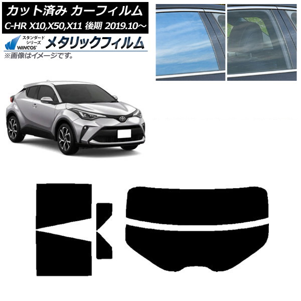 カーフィルム トヨタ C-HR ZYX10,NGX10,NGX50,ZYX11 後期 2019年10月～ リアセット(分割) WINCOS メタリック IR70HD AP-WFWM0374-RDR2 Car film