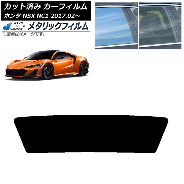 カーフィルム ホンダ NSX NC1 2017年02月~ リアガラス(1枚型) WINCOS メタリック SL18 AP-WFWM0377-R1 Car film|オートパーツエージェンシー2号店