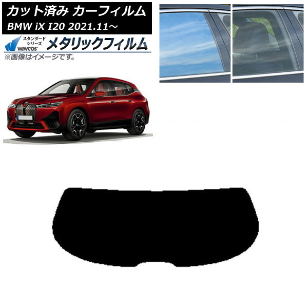 カーフィルム BMW iX I20 2021年11月～ リアガラス(1枚型) WINCOS メタリック SL18 AP-WFWM0378-R1 Car film