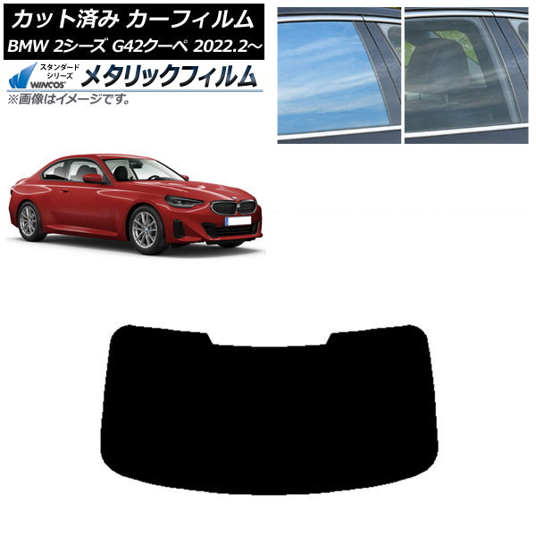 カーフィルム BMW 2シリーズ G42 クーペ 2022年02月~ リアガラス(1枚型) WINCOS メタリック SL18 AP-WFWM0379-R1 Car film|オートパーツエージェンシー2号店