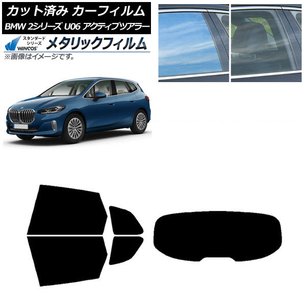カーフィルム BMW 2シリーズ U06 アクティブツアラー 2022年06月～ リアセット(1枚型) WINCOS メタリック IR70HD AP-WFWM0382-RDR1 Car film