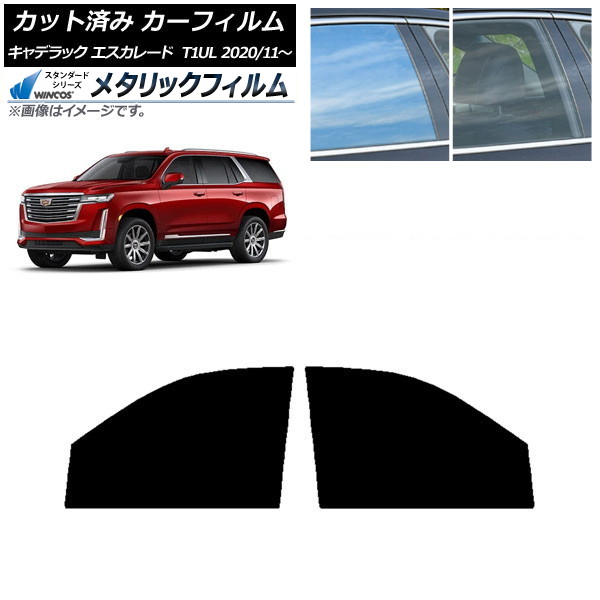 カーフィルム キャデラック エスカレード T1UL 2020年11月~ フロントドアセット WINCOS メタリック SL18 AP-WFWM0383-FD Car film|オートパーツエージェンシー2号店