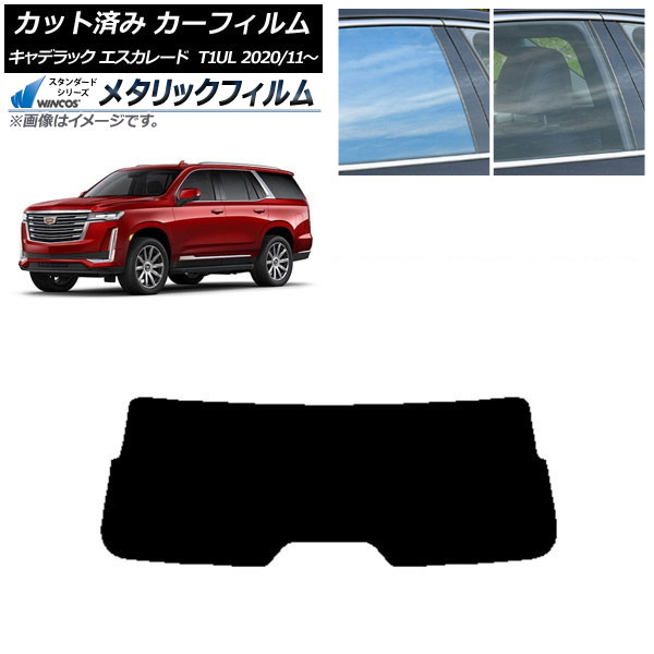 カーフィルム キャデラック エスカレード T1UL 2020年11月~ リアガラス(1枚型) WINCOS メタリック SL18 AP-WFWM0383-R1 Car film