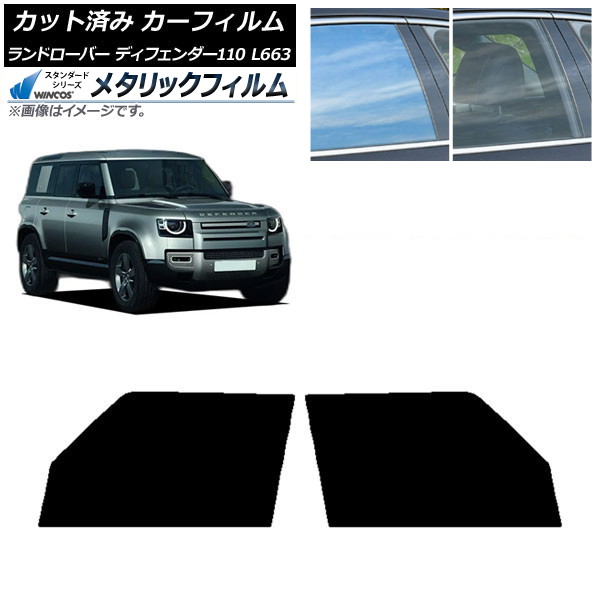 カーフィルム ランドローバー ディフェンダー110 L663 5ドア 2020年～ フロントドアセット WINCOS メタリック IR70HD AP-WFWM0386-FD Car film