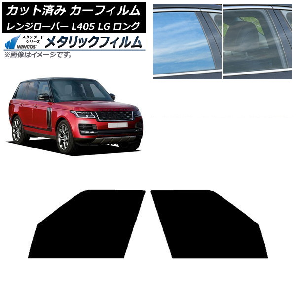 カーフィルム ランドローバー レンジローバー L405 LG ロングホイール フロントドアセット WINCOS メタリック SL18 AP-WFWM0388-FD Car film|オートパーツエージェンシー2号店