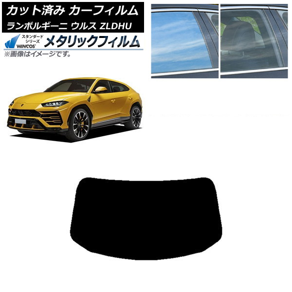 カーフィルム ランボルギーニ ウルス ZLDHU 2018年02月～ リアガラス(1枚型) WINCOS メタリック SL18 AP-WFWM0389-R1 Car film｜オートパーツエージェンシー2号店 7,538円