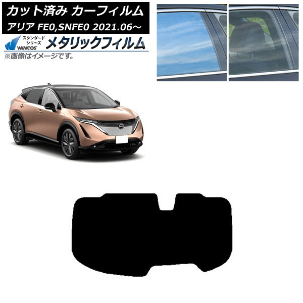 カーフィルム 日産 アリア FE0,SNFE0 2021年06月~ リアガラス(1枚型) WINCOS メタリック SL18 AP-WFWM0390-R1 Car film|オートパーツエージェンシー2号店