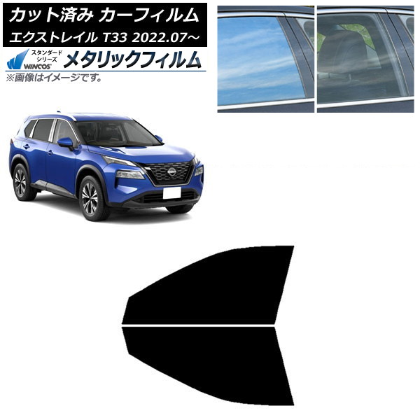 カーフィルム 日産 エクストレイル T33 2022年07月~ フロントドアセット WINCOS メタリック IR70HD AP-WFWM0392-FD Car film