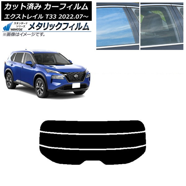 カーフィルム 日産 エクストレイル T33 2022年07月~ リアガラス(分割) WINCOS メタリック SL18 AP-WFWM0392-R3 Car film|オートパーツエージェンシー2号店