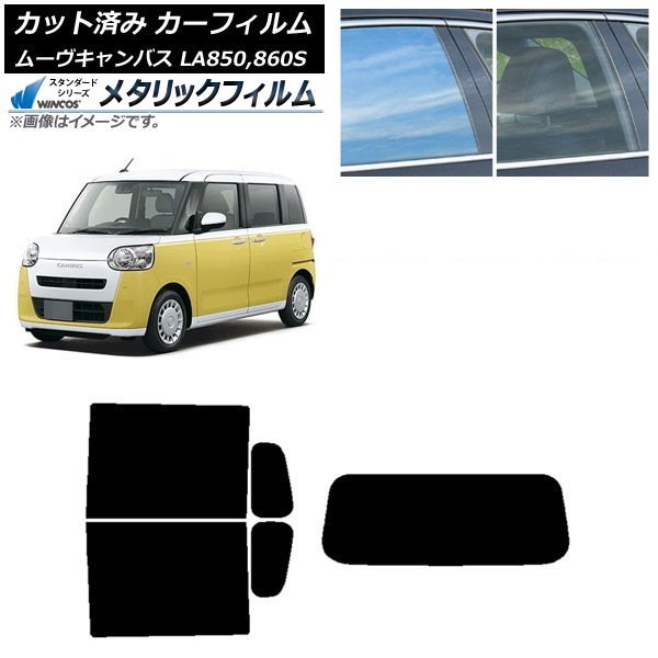 カーフィルム ダイハツ ムーブキャンバス LA850S,LA860S 2022年07月～ リアセット(1枚型) WINCOS メタリック IR70HD AP-WFWM0393-RDR1 Car film