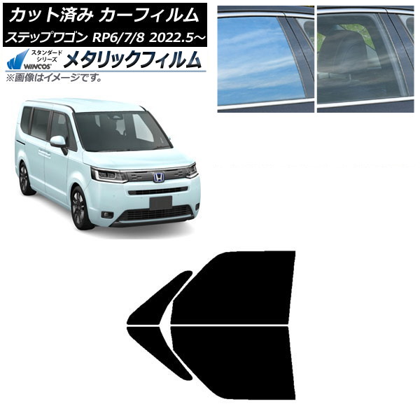 カーフィルム ホンダ ステップワゴン RP6/7/8 2022年05月～ フロントドアセット WINCOS メタリック IR70HD AP-WFWM0394-FD Car film