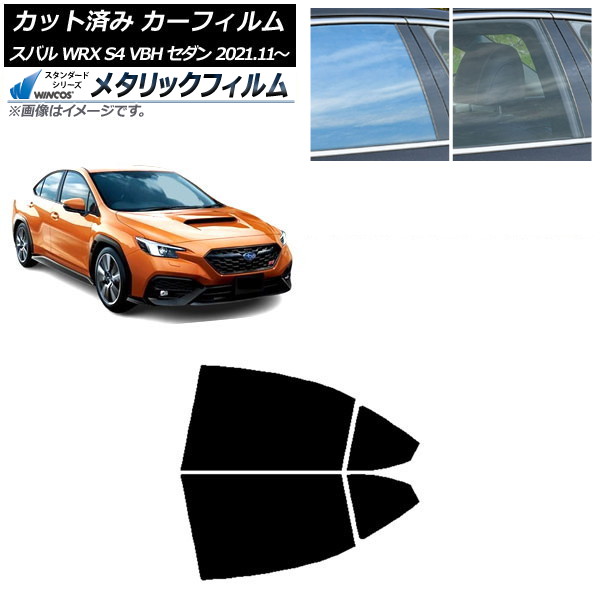 カーフィルム スバル WRX S4 VBH セダン 2021年11月~ リアドアセット WINCOS メタリック IR70HD AP-WFWM0397-RD Car film|オートパーツエージェンシー2号店
