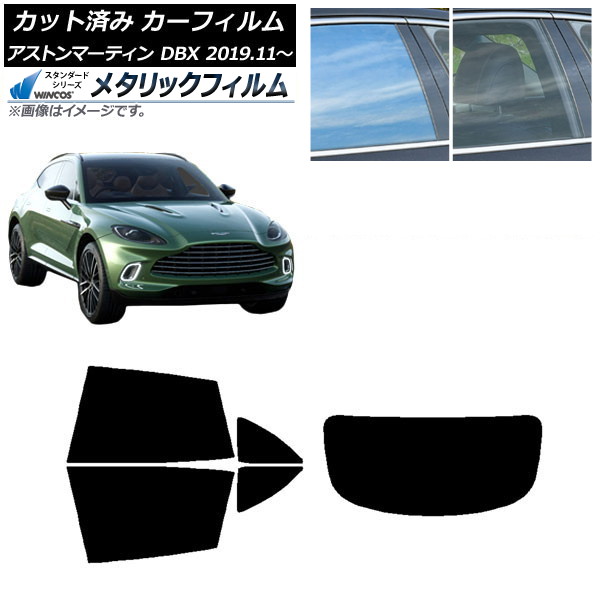 カーフィルム アストンマーティン DBX 2019年11月～ リアセット(1枚型) WINCOS メタリック IR70HD AP-WFWM0398-RDR1 Car film