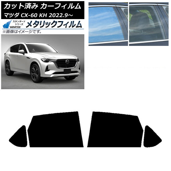 カーフィルム マツダ CX-60 KH 2022年09月～ リアドアセット WINCOS メタリック IR70HD AP-WFWM0399-RD Car film