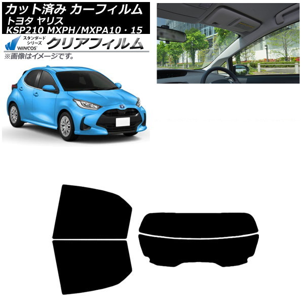 カーフィルム トヨタ ヤリス KSP210 MXPH/MXPA10・15 2020年02月～ リアセット(分割) WINCOS クリア UV25HD AP-WFHD0004-RDR2 Car film