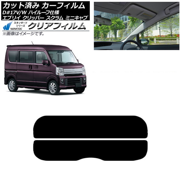 カーフィルム NV100クリッパー ミニキャブ スクラム エブリイ 17系 リアガラス(分割) WINCOS クリア IR85HD AP-WFHD0011-R2 Car film｜オートパーツエージェンシー2号店 9,074円