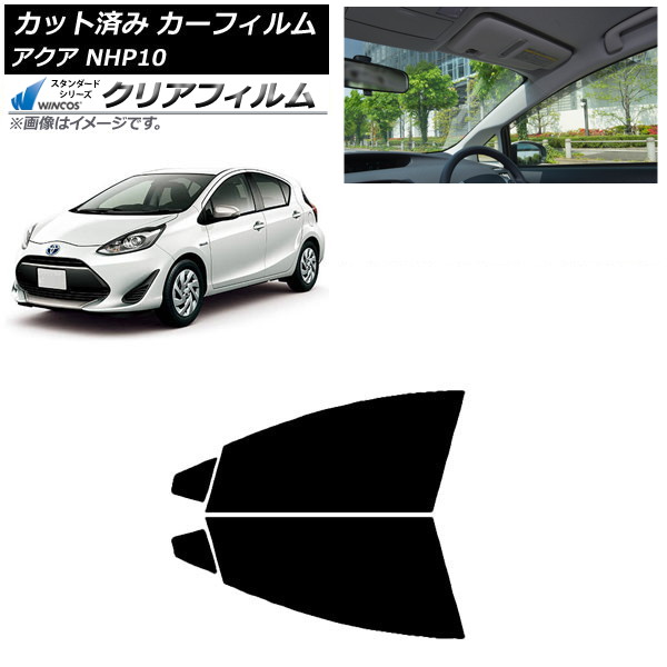 カーフィルム トヨタ アクア NHP10 2011年12月～2021年07月 フロントドアセット WINCOS クリア IR85HD AP-WFHD0017-FD Car film｜オートパーツエージェンシー2号店