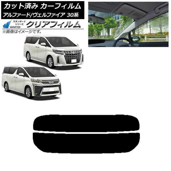 カーフィルム アルファード/ヴェルファイア 30系 2015年01月～ リアガラス(分割) WINCOS クリア IR85HD AP-WFHD0018-R2 Car film