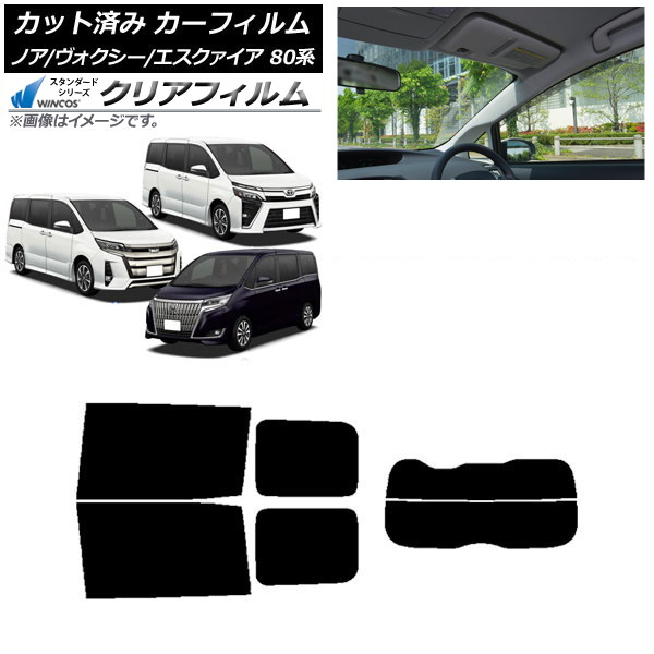 カーフィルム ノア/ヴォクシー/エスクァイア 80系 2014年01月~ リアセット(分割) WINCOS クリア UV25HD AP-WFHD0019-RDR2 Car film|オートパーツエージェンシー2号店