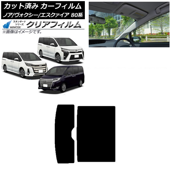 カーフィルム トヨタ ノア/ヴォクシー/エスクァイア 80系 2014年01月～ サンルーフ WINCOS クリア IR85HD AP-WFHD0019-S Car film