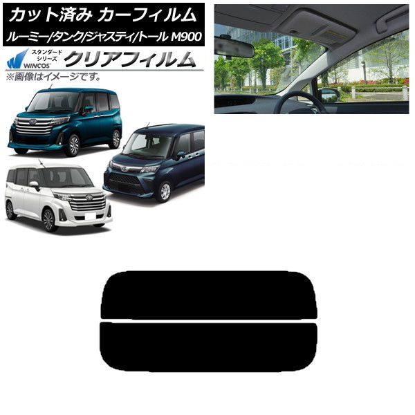 カーフィルム ルーミー/タンク ジャスティ トール M900/910A,F,S リアガラス(分割) WINCOS クリア IR85HD AP-WFHD0025-R2 Car film｜オートパーツエージェンシー2号店